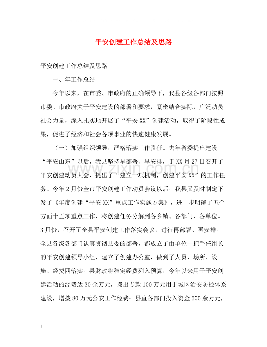 平安创建工作总结及思路.docx_第1页