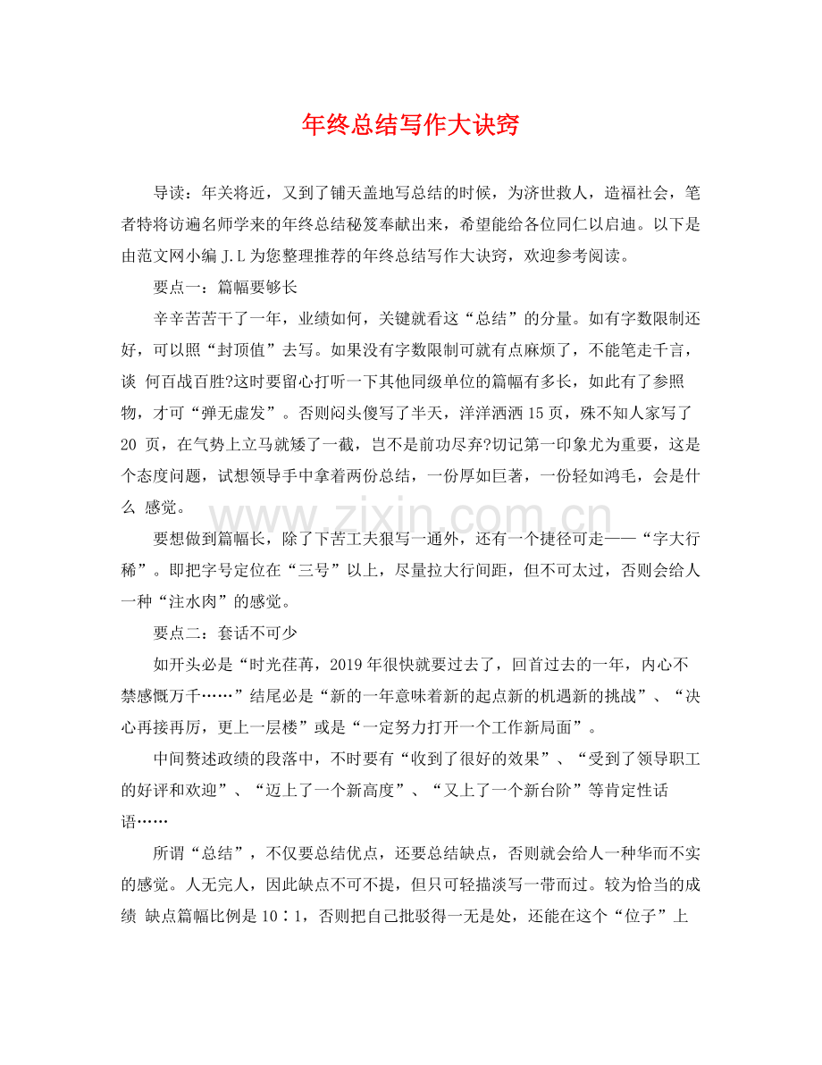 年终总结写作大诀窍 .docx_第1页