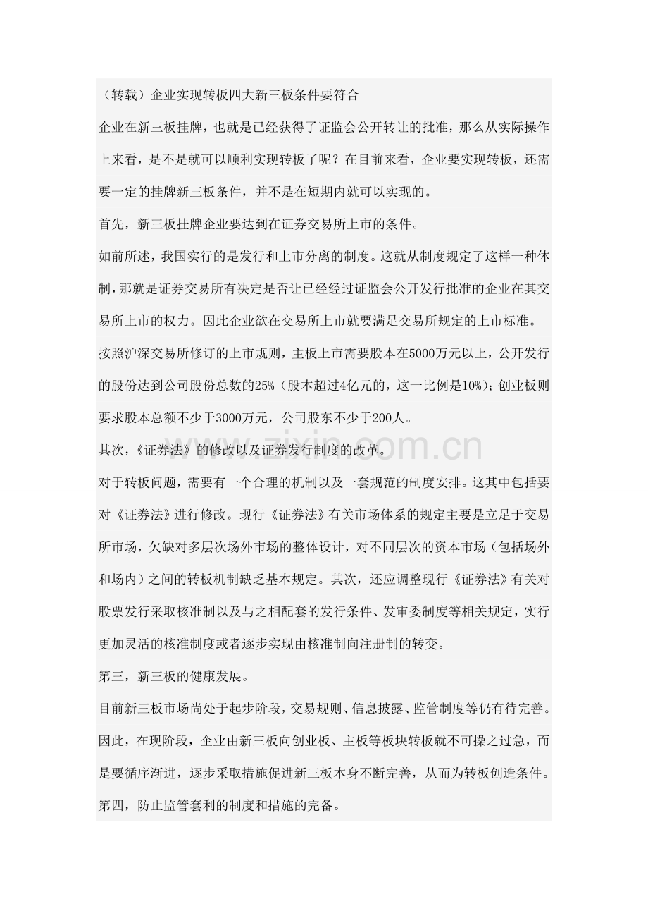 新三板转板条件符合.doc_第1页