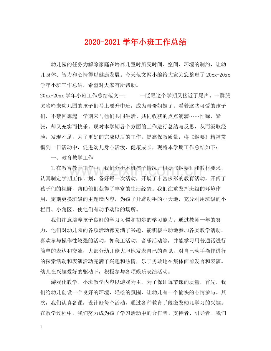 2020学年小班工作总结.docx_第1页