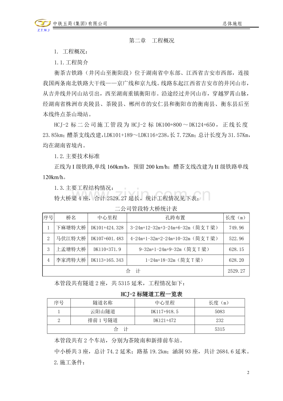 总方案施组5.24.doc_第2页