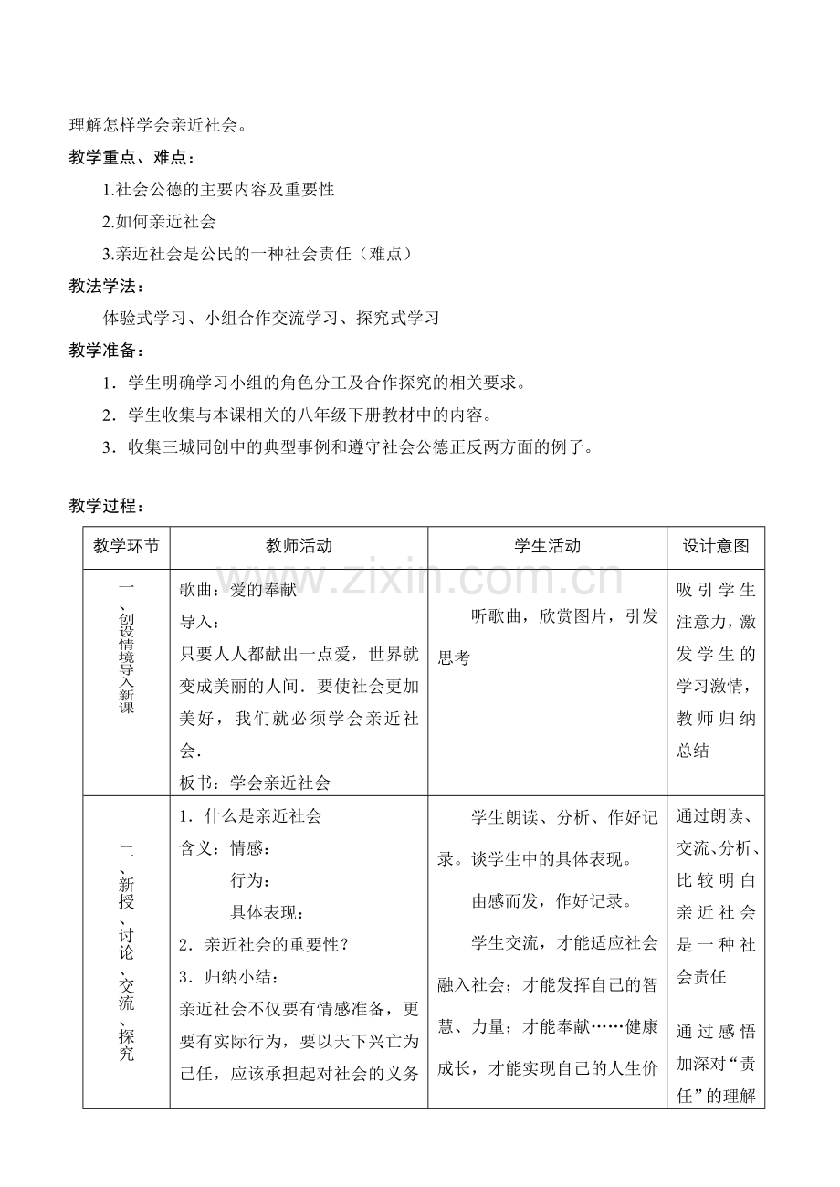 九年级政治上册学会亲近社会教学设计 苏教版.doc_第2页