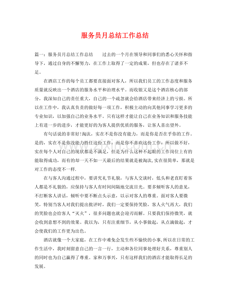 服务员月总结工作总结 .docx_第1页