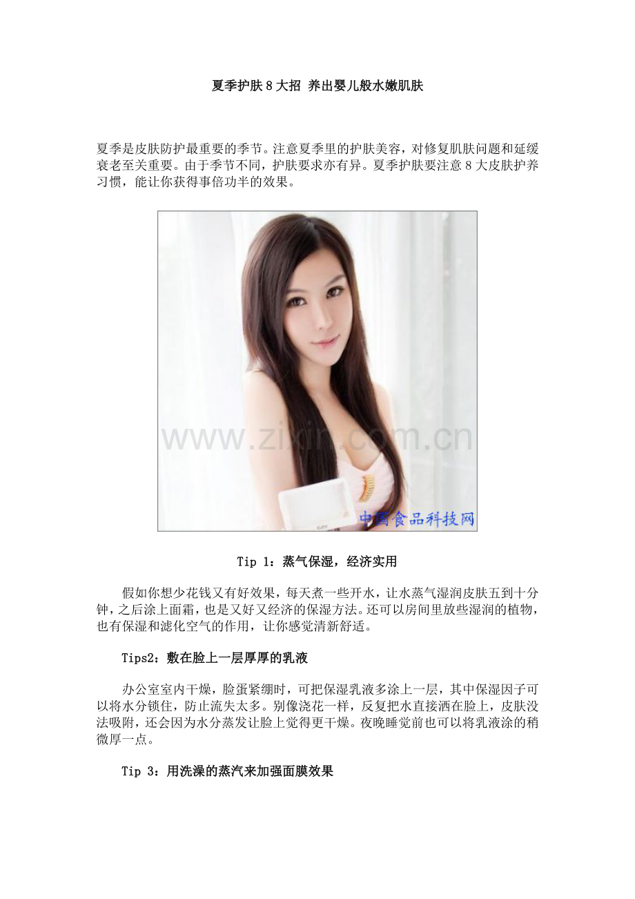 夏季护肤8大招 养出婴儿般水嫩肌肤.doc_第1页