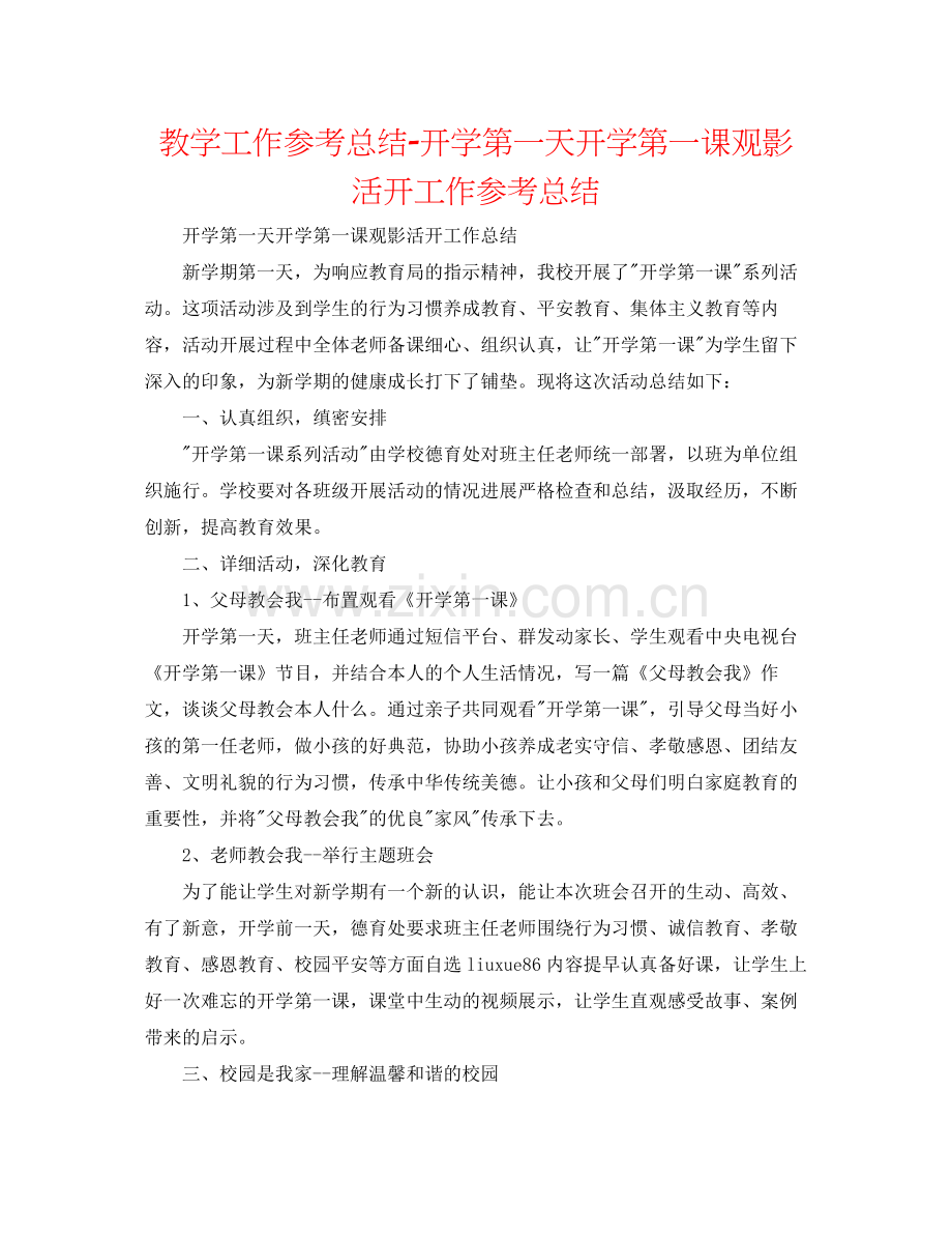 教学工作参考总结开学第一天开学第一课观影活动工作参考总结.docx_第1页