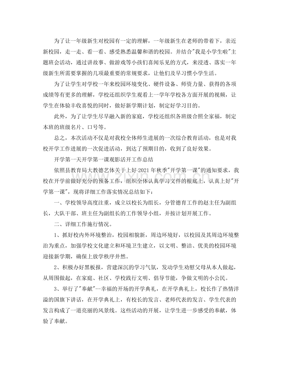 教学工作参考总结开学第一天开学第一课观影活动工作参考总结.docx_第2页