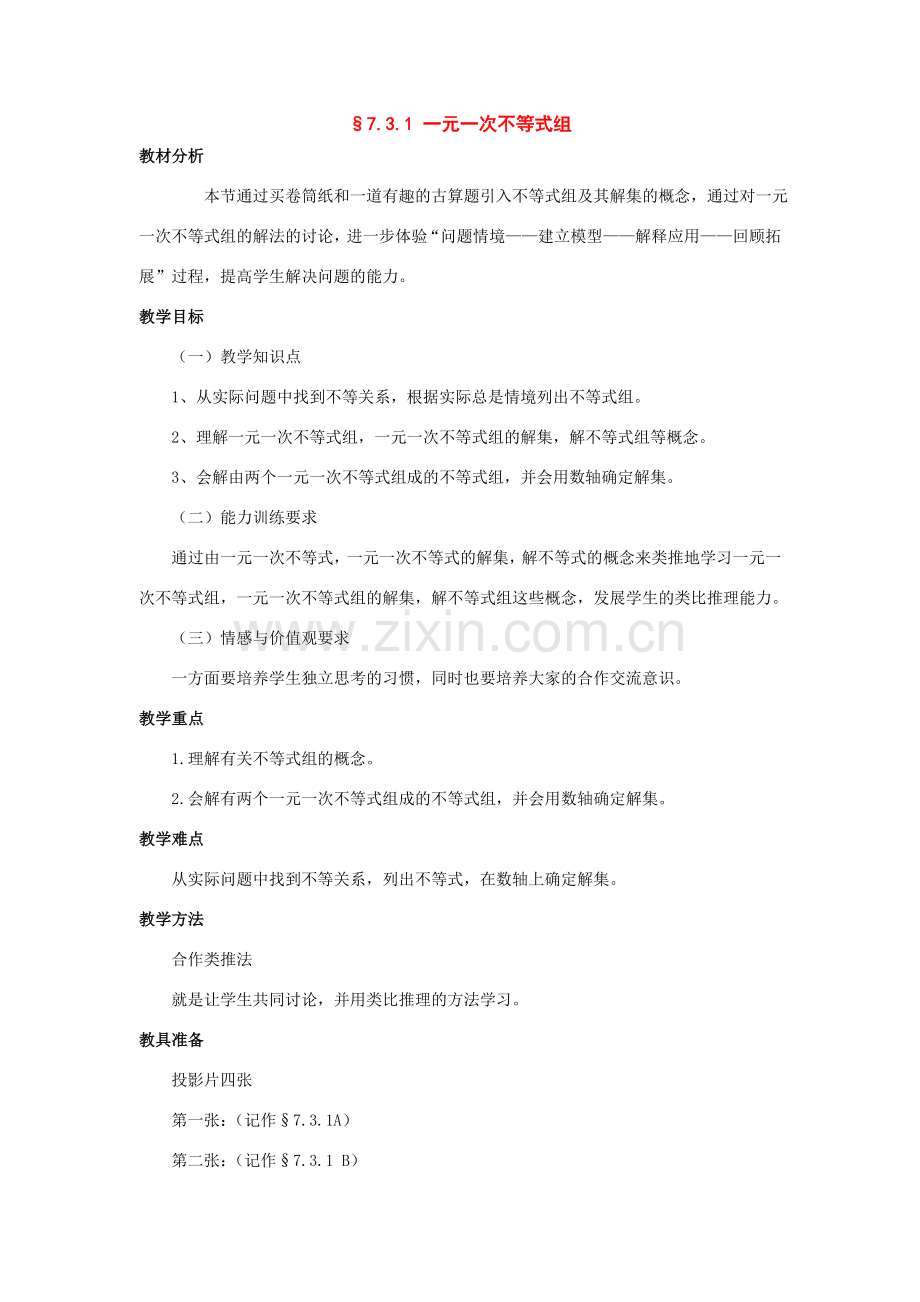 七年级数学下册课 题§7.3 .1 一元一次不等式组 教案沪教版.doc_第1页