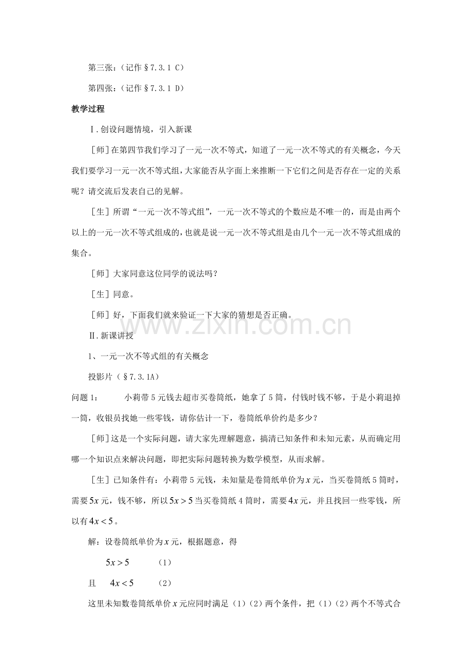 七年级数学下册课 题§7.3 .1 一元一次不等式组 教案沪教版.doc_第2页