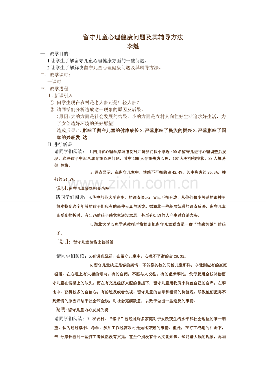 留守儿童心理健康问题及其辅导方法教案.doc_第1页