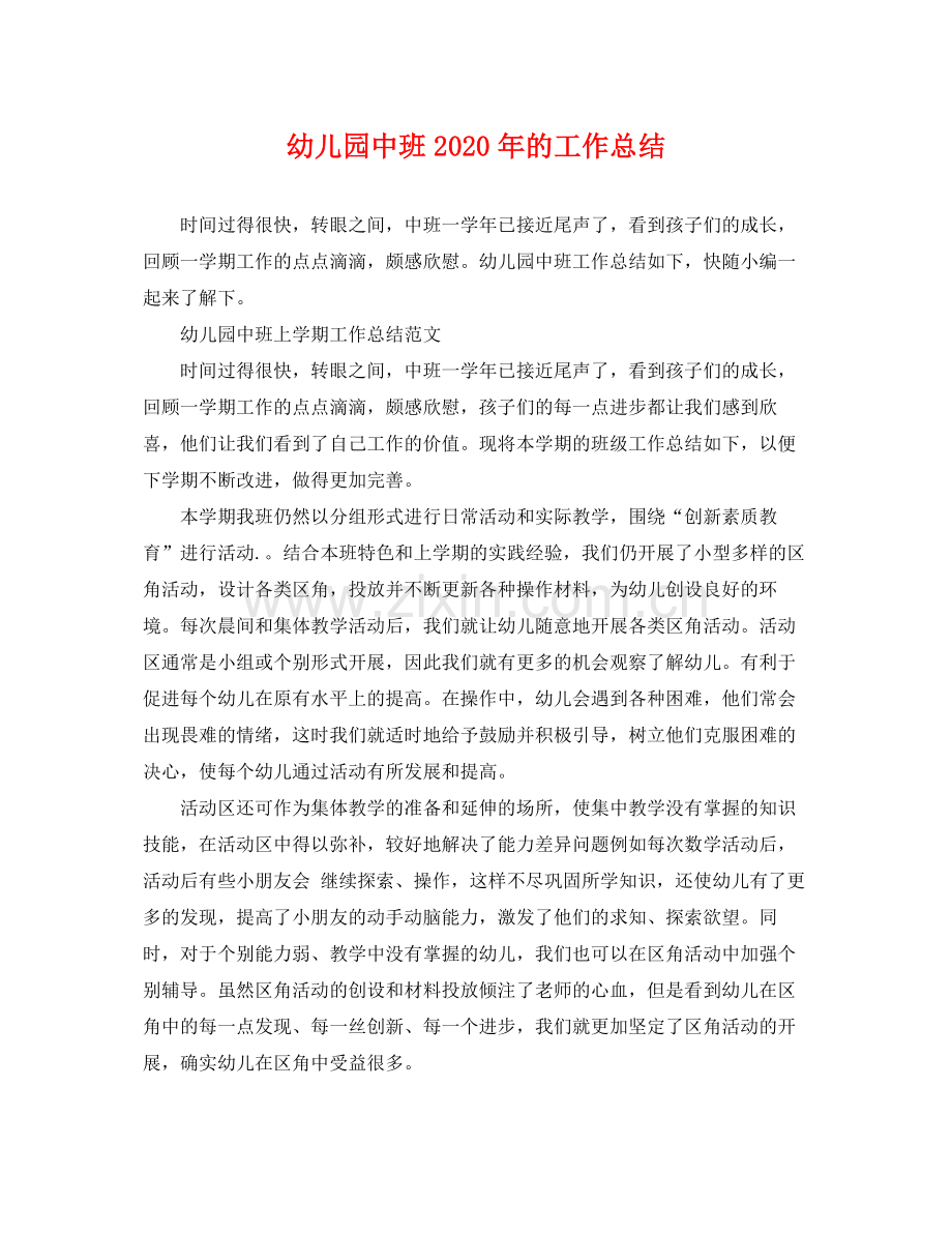 幼儿园中班2020年的工作总结 .docx_第1页
