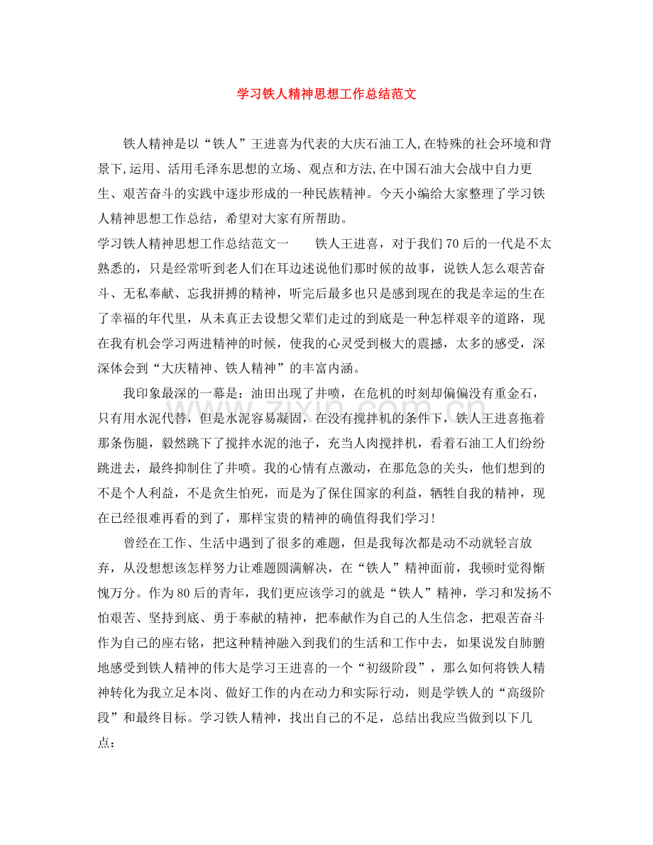 学习铁人精神思想工作总结范文.docx_第1页