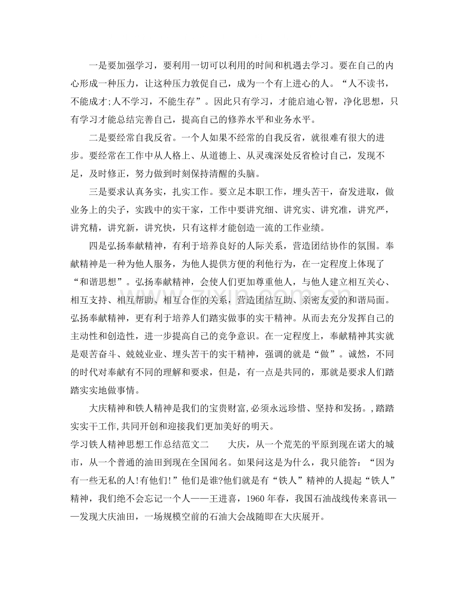 学习铁人精神思想工作总结范文.docx_第2页
