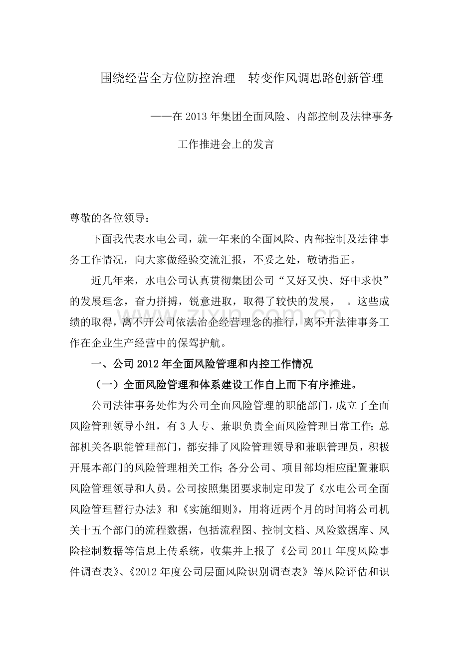法律事务、全面风险、内控推进会交流材料.doc_第1页