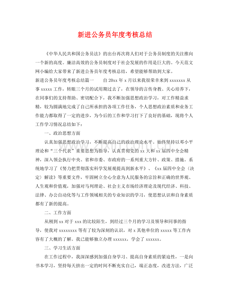新进公务员年度考核总结 .docx_第1页