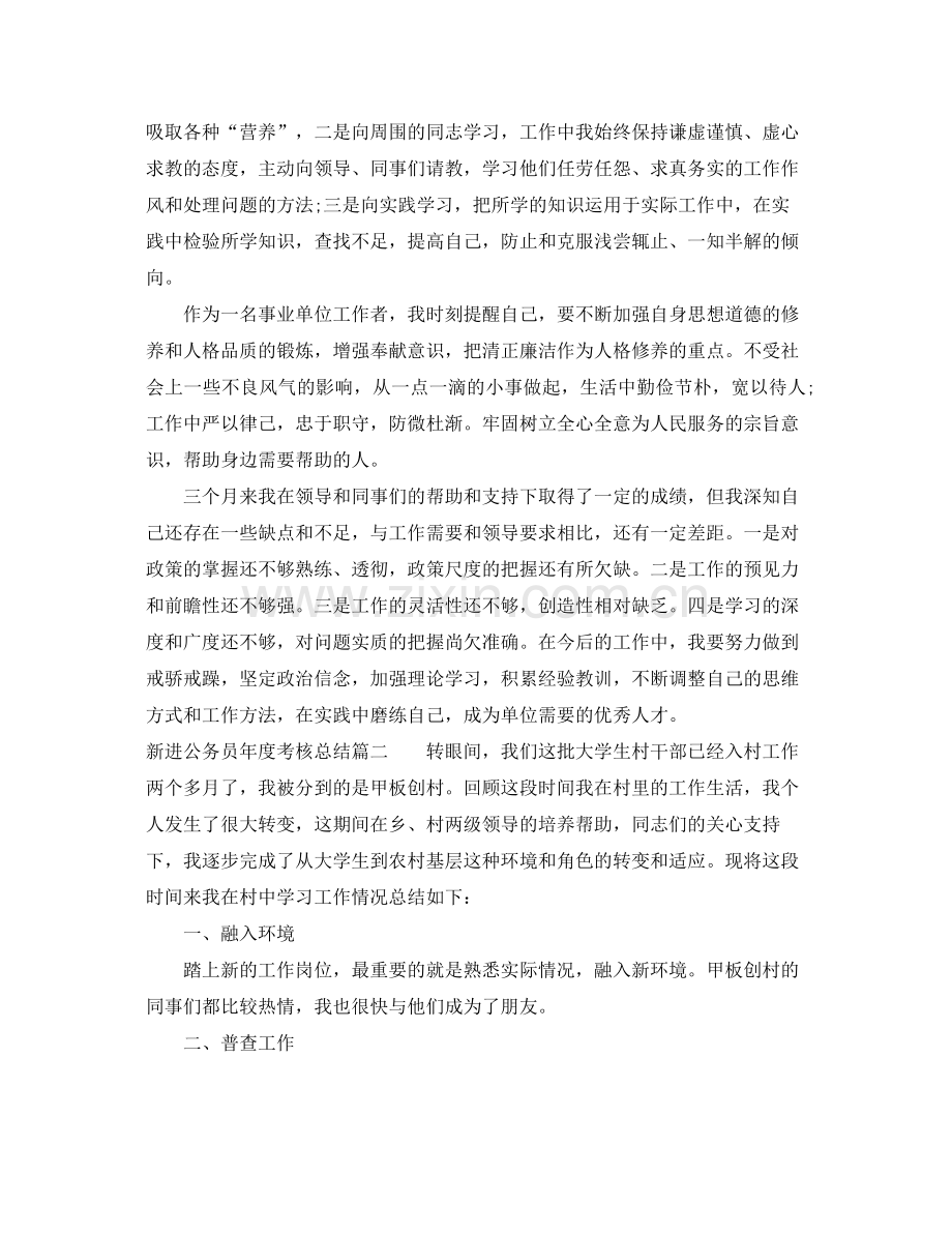 新进公务员年度考核总结 .docx_第2页