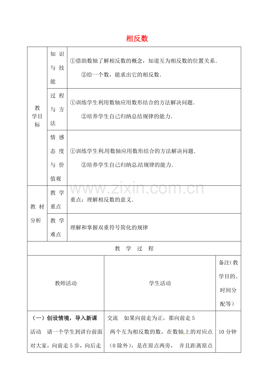 江苏省无锡市七年级数学上册 1.2.3 相反数教案 新人教版.doc_第1页