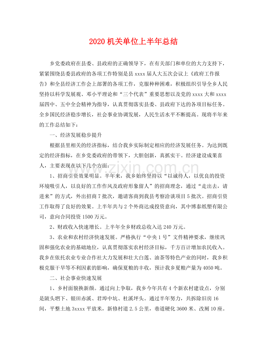 机关单位上半年总结 .docx_第1页