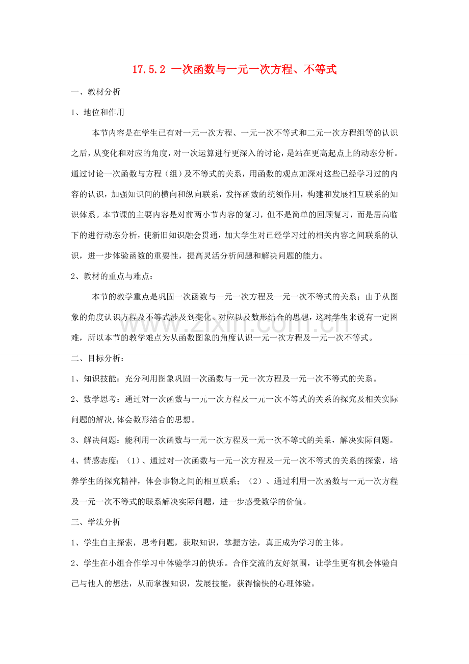 八年级数学下册 17.5.2 一次函数与一元一次方程、不等式说课稿 （新版）华东师大版-（新版）华东师大版初中八年级下册数学教案.doc_第1页