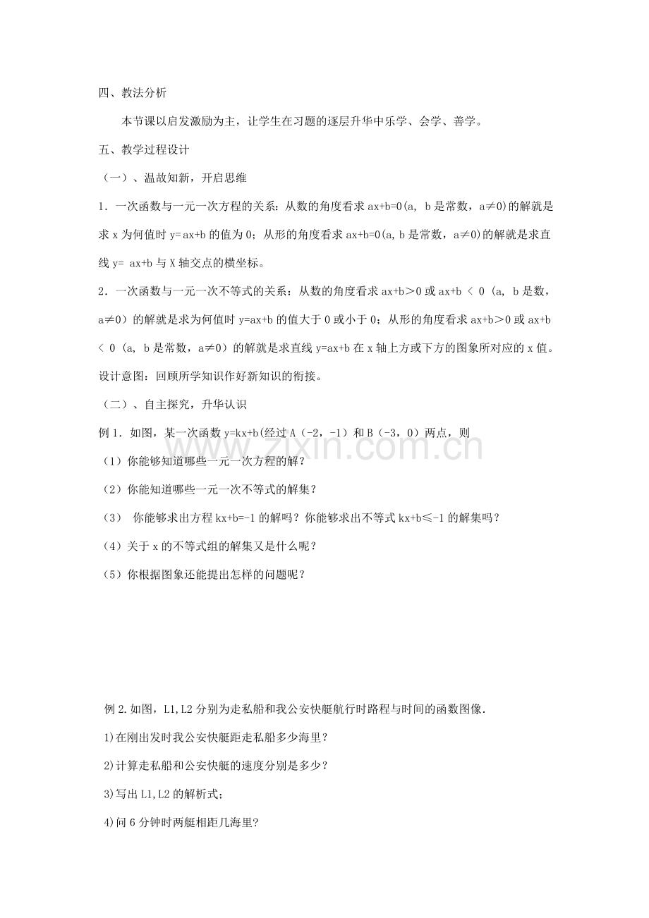 八年级数学下册 17.5.2 一次函数与一元一次方程、不等式说课稿 （新版）华东师大版-（新版）华东师大版初中八年级下册数学教案.doc_第2页