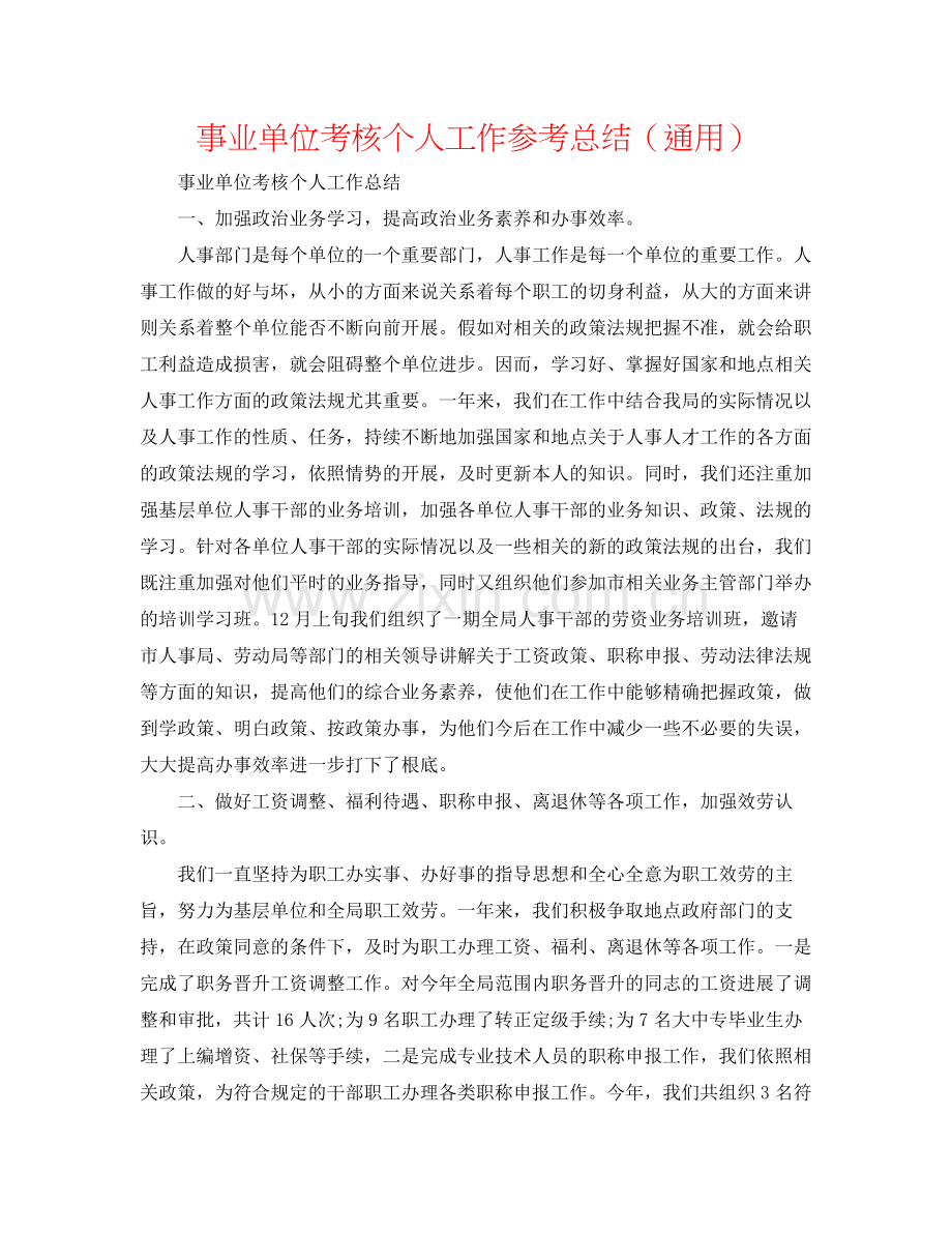 事业单位考核个人工作参考总结（通用）.docx_第1页