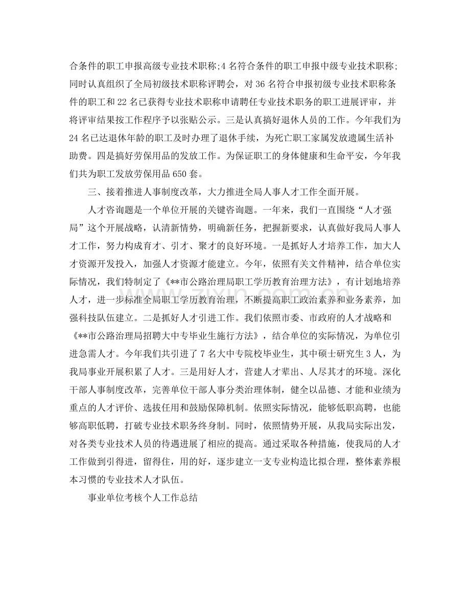 事业单位考核个人工作参考总结（通用）.docx_第2页