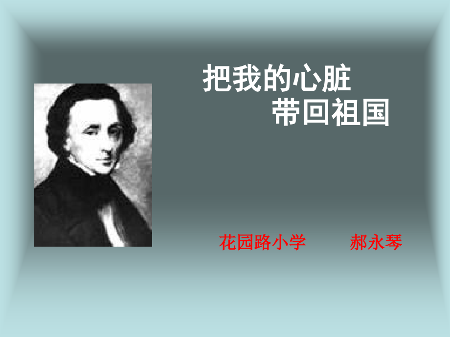 《把我的心脏带回祖国1》课件.ppt_第1页