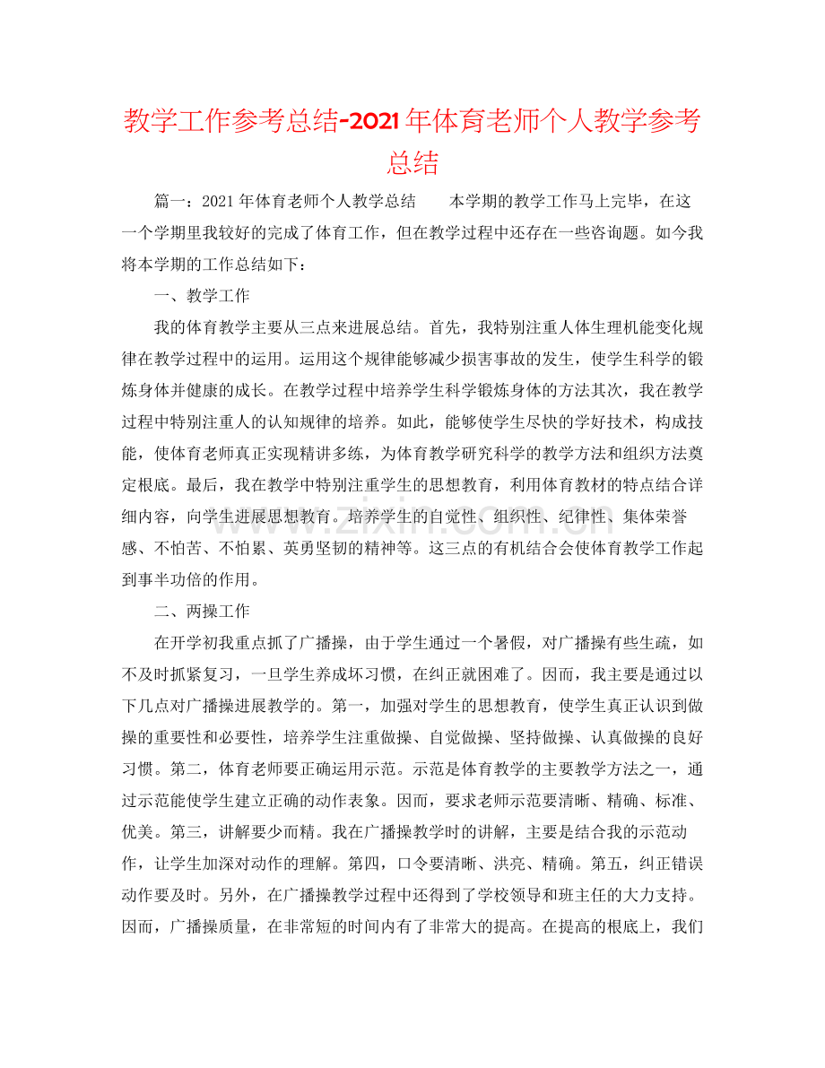 教学工作参考总结年体育教师个人教学参考总结.docx_第1页