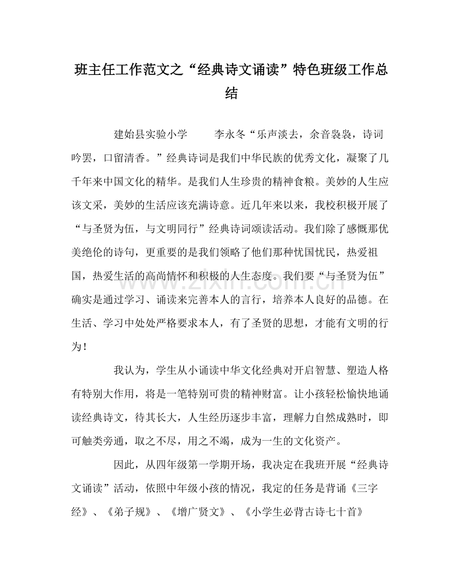 班主任工作范文经典诗文诵读特色班级工作总结.docx_第1页