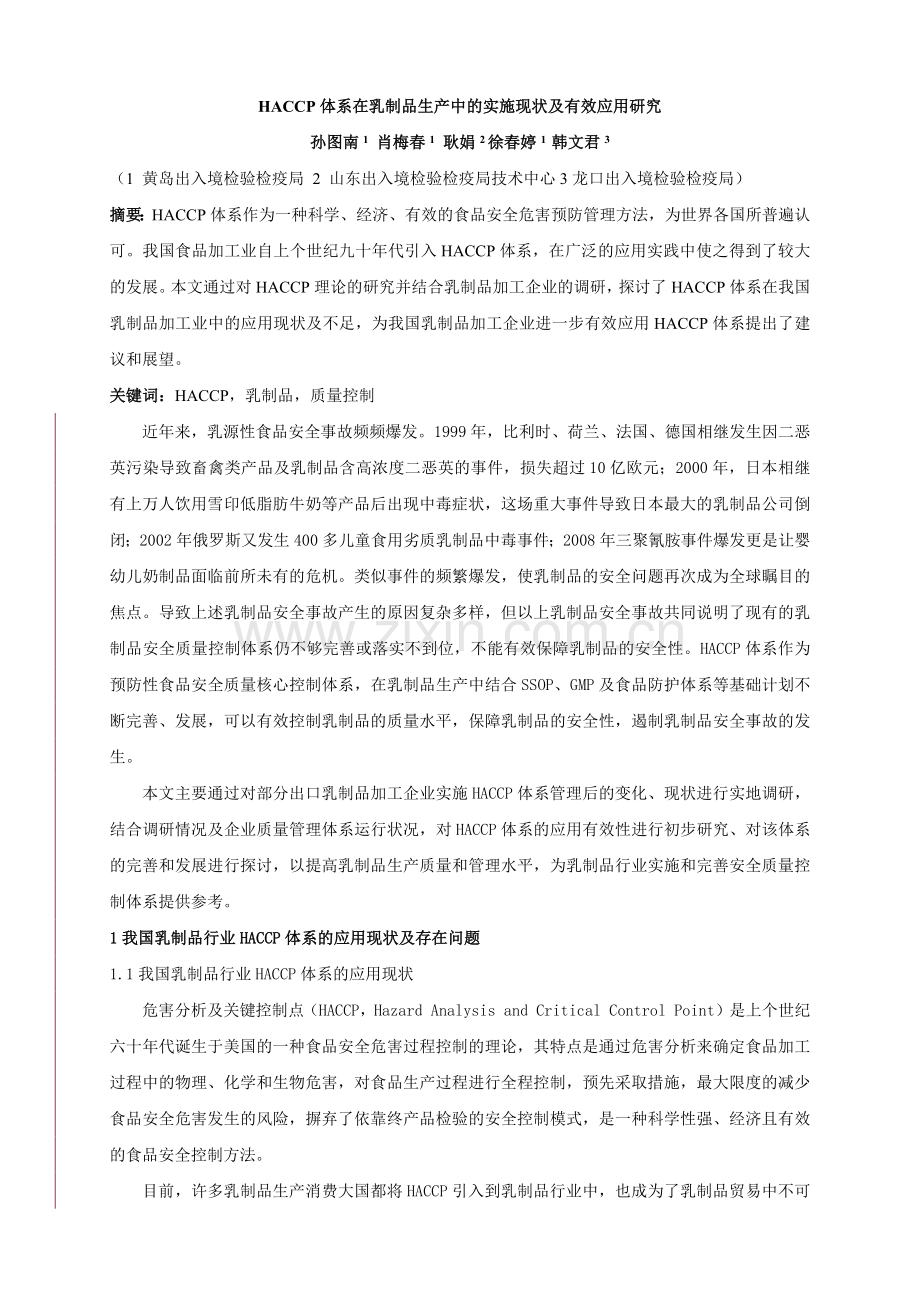 HACCP体系在乳制品生产中的实施现状及有效应用研究.docx_第1页