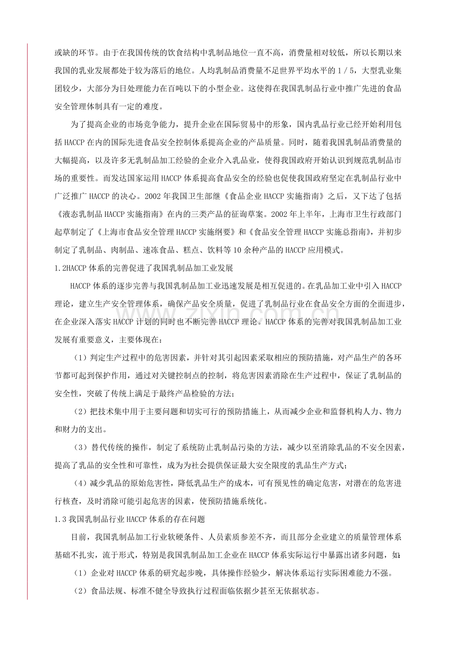 HACCP体系在乳制品生产中的实施现状及有效应用研究.docx_第2页