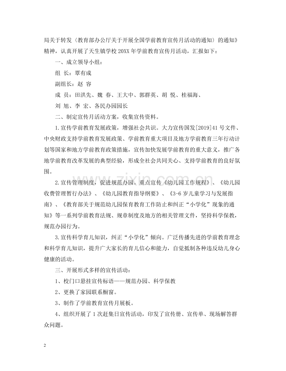 学前教育宣传月总结范文.docx_第2页