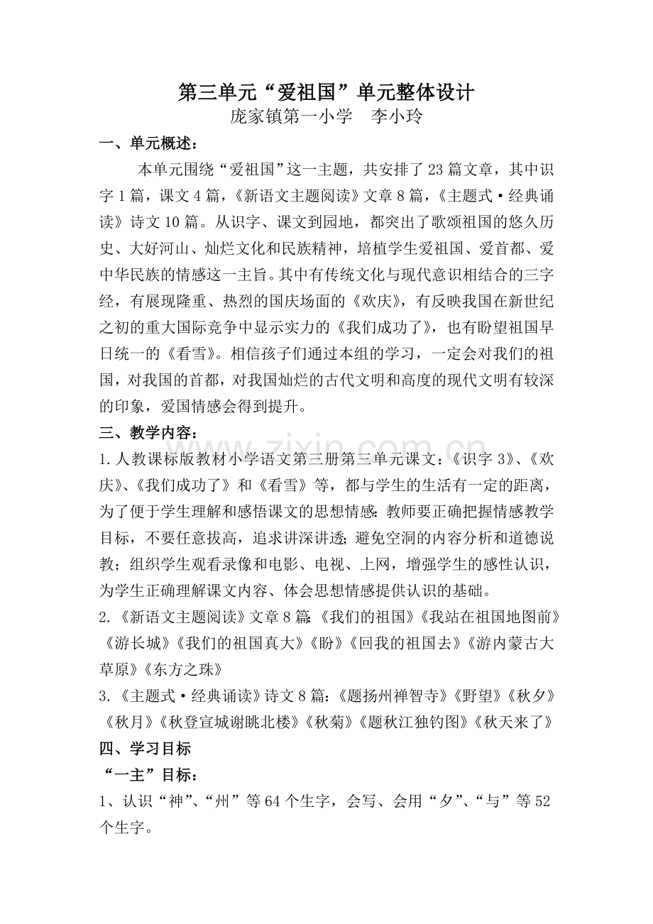 单元备课二上3单元“爱祖国”.doc_第1页