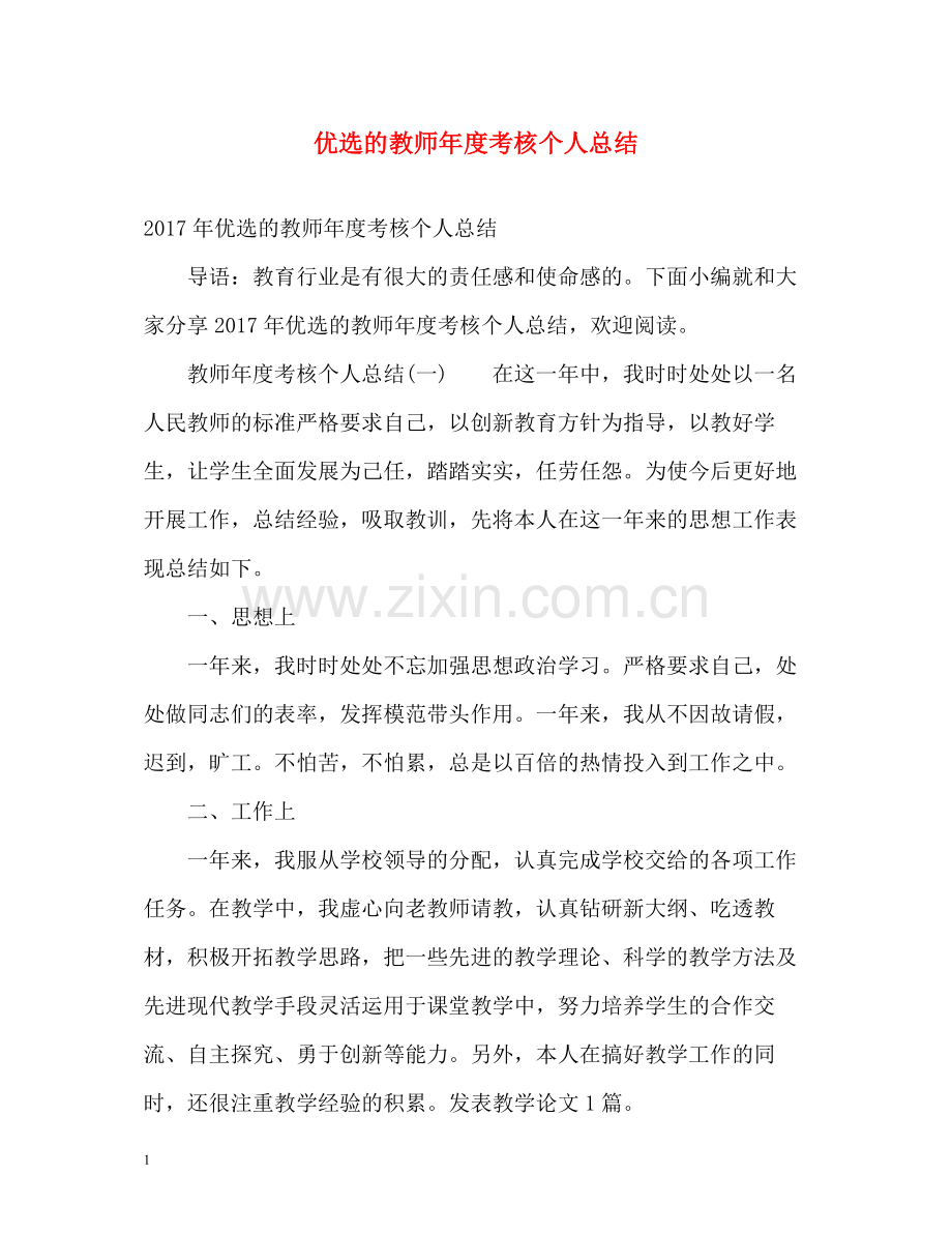 优选的教师年度考核个人总结.docx_第1页