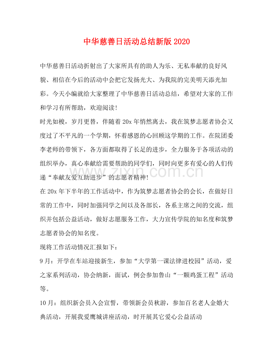 中华慈善日活动总结新版.docx_第1页