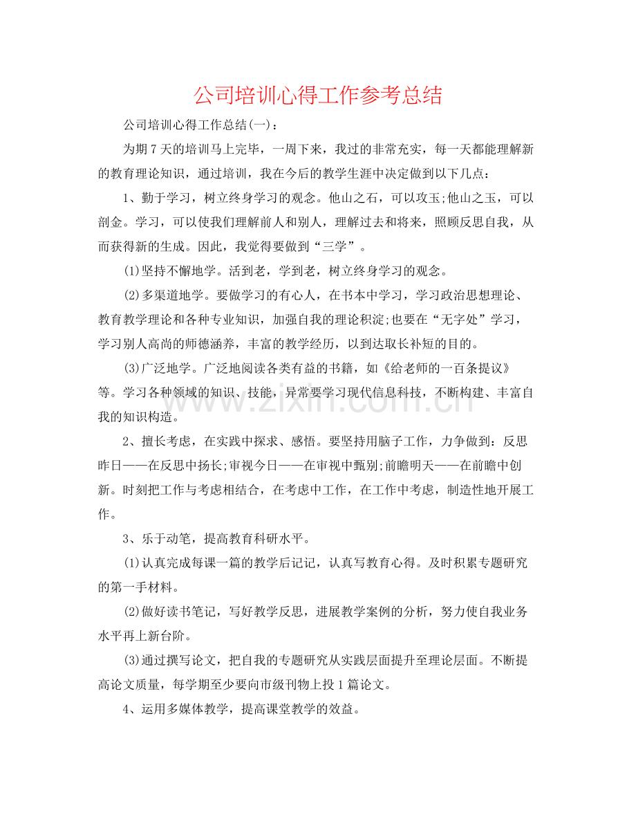公司培训心得工作参考总结.docx_第1页