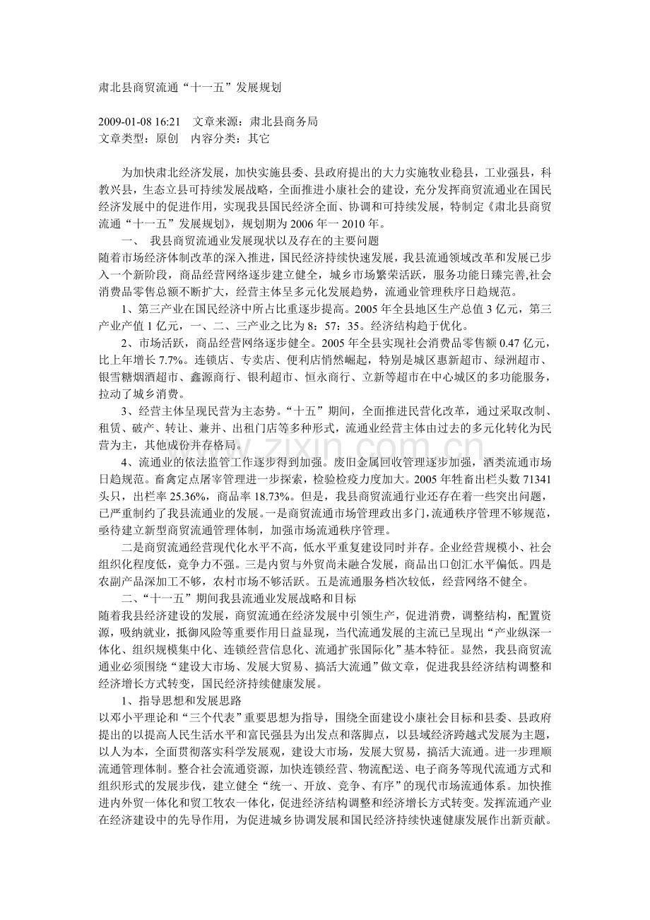 肃北县商贸流通“十一五”发展规划.doc_第1页