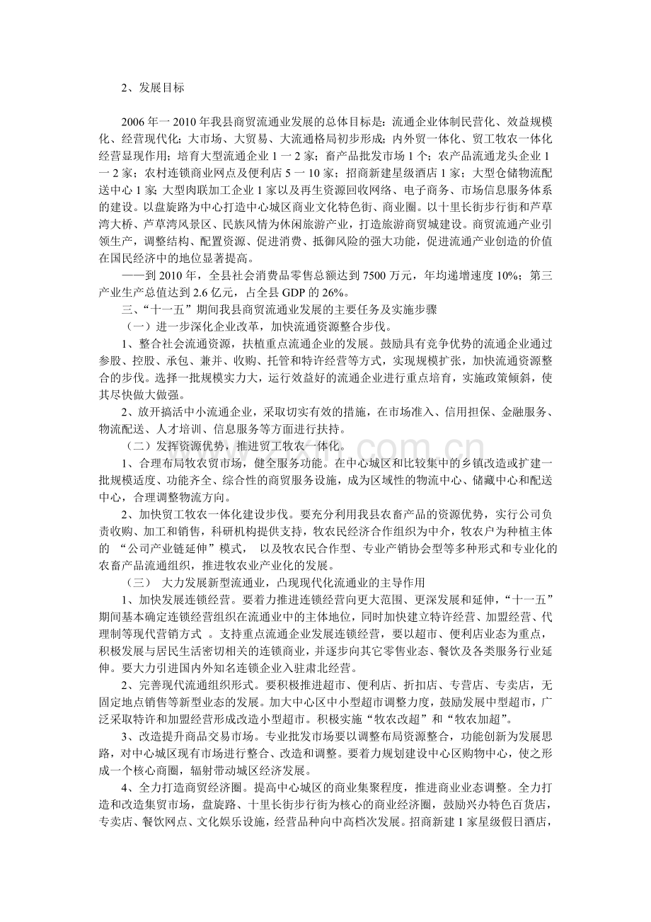 肃北县商贸流通“十一五”发展规划.doc_第2页