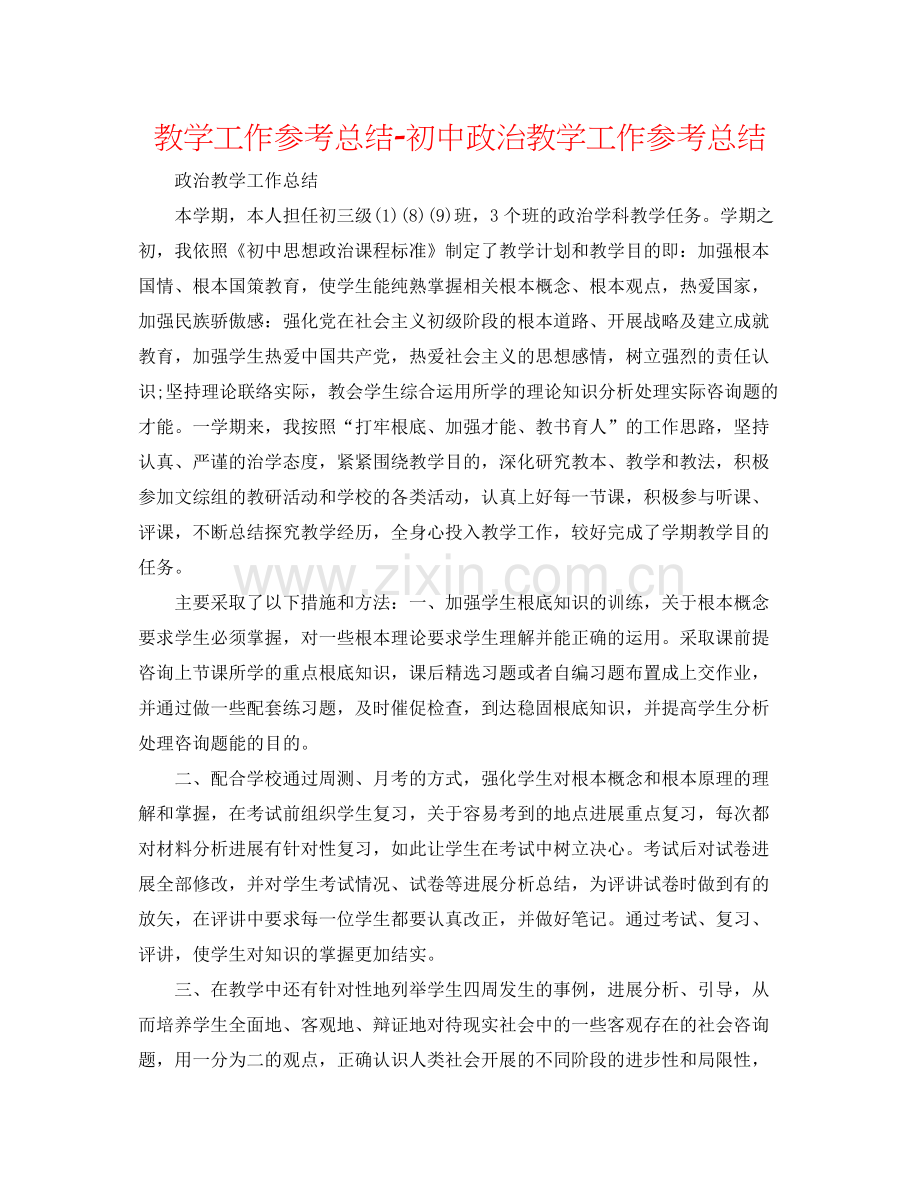教学工作参考总结初中政治教学工作参考总结.docx_第1页