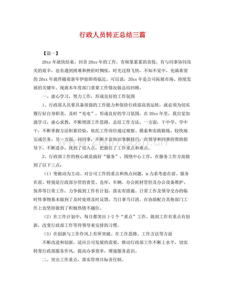 行政人员转正总结三篇 .docx_第1页