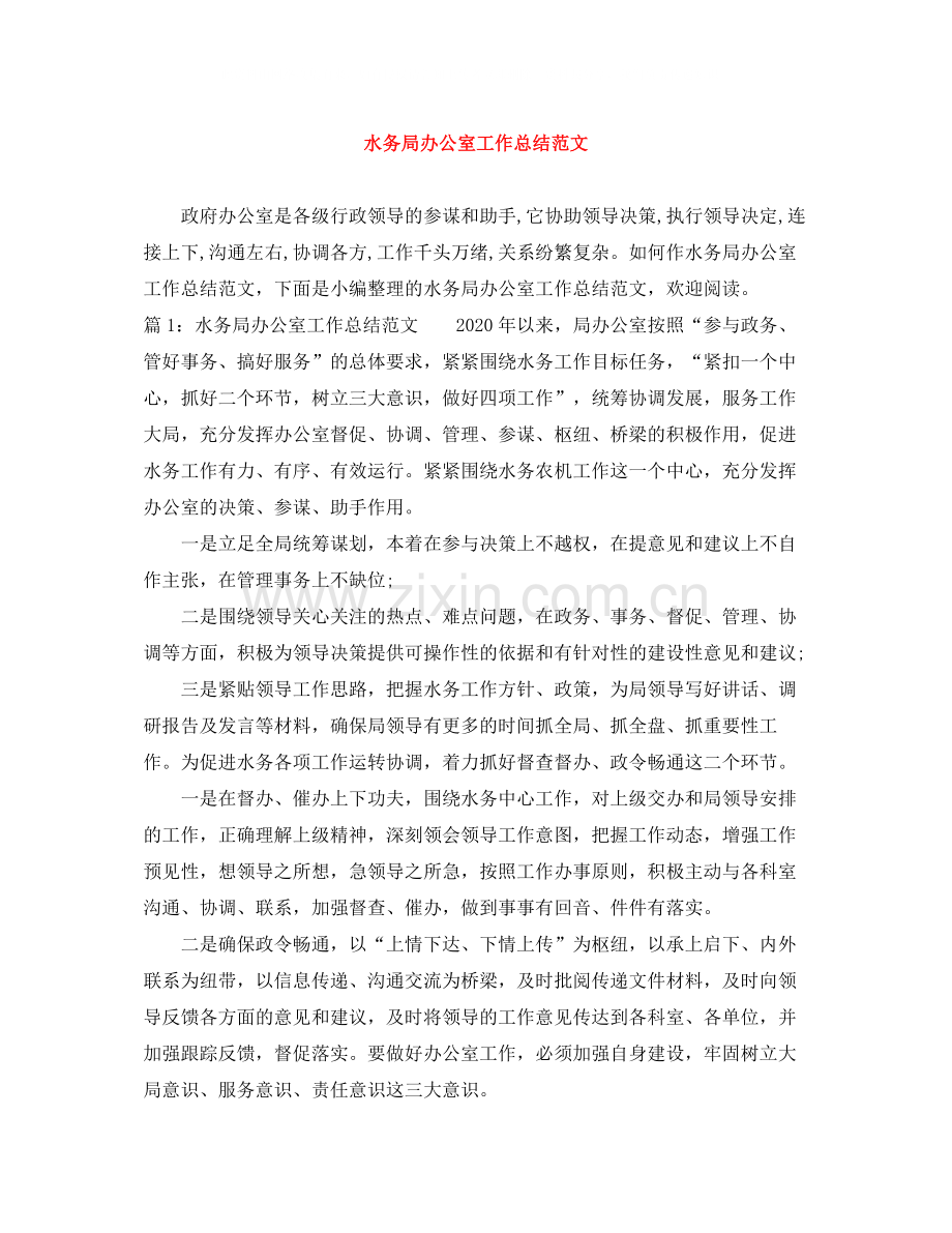 水务局办公室工作总结范文.docx_第1页