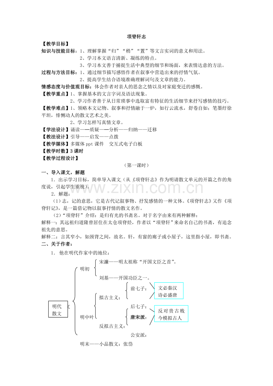 《项脊轩志》教案.doc_第1页
