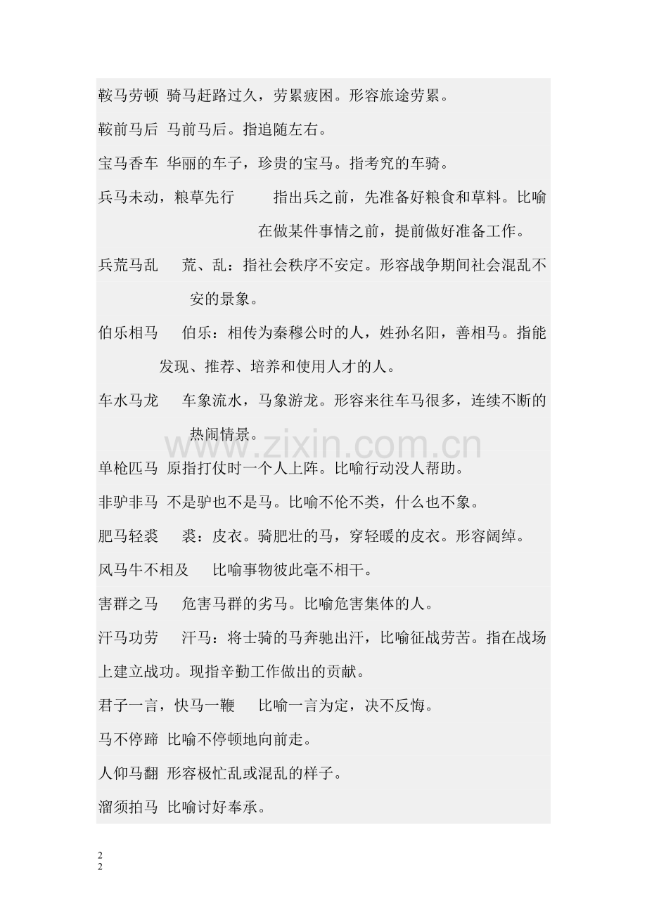 马成语、解释及诗词.doc_第2页