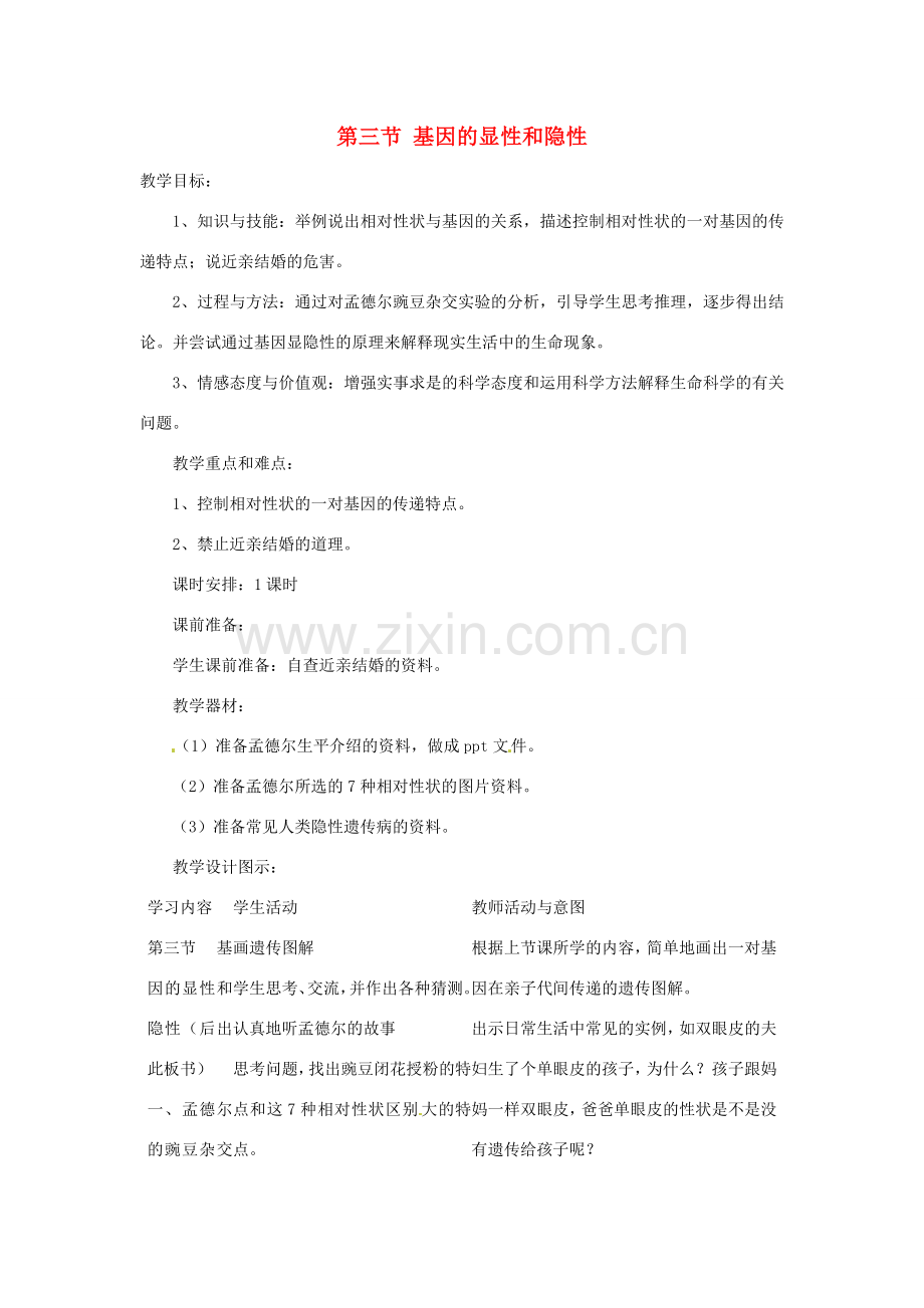 八年级生物下册 7.2.3 基因的显性和隐性教案 新人教版-新人教版初中八年级下册生物教案.doc_第1页