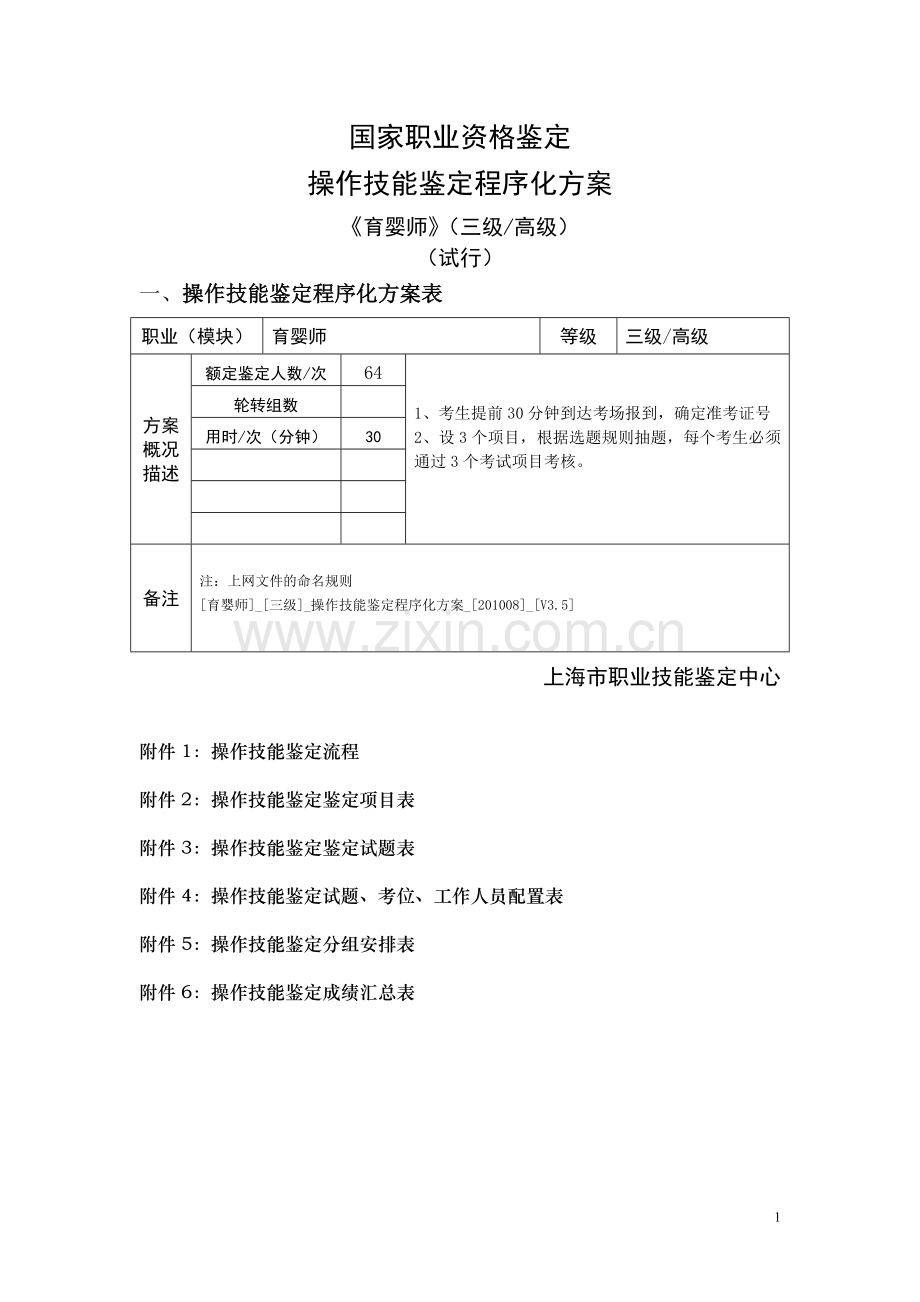 育婴师_3级竞赛_操作技能程序化实施鉴定方案.doc_第1页