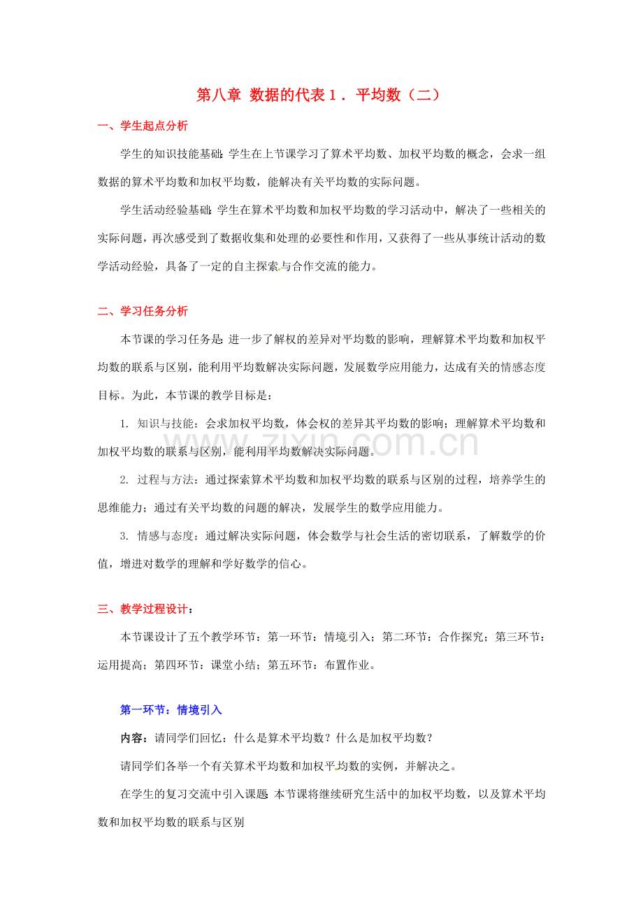 八年级数学下册 第八章平均数（二）教案 北师大版.doc_第1页