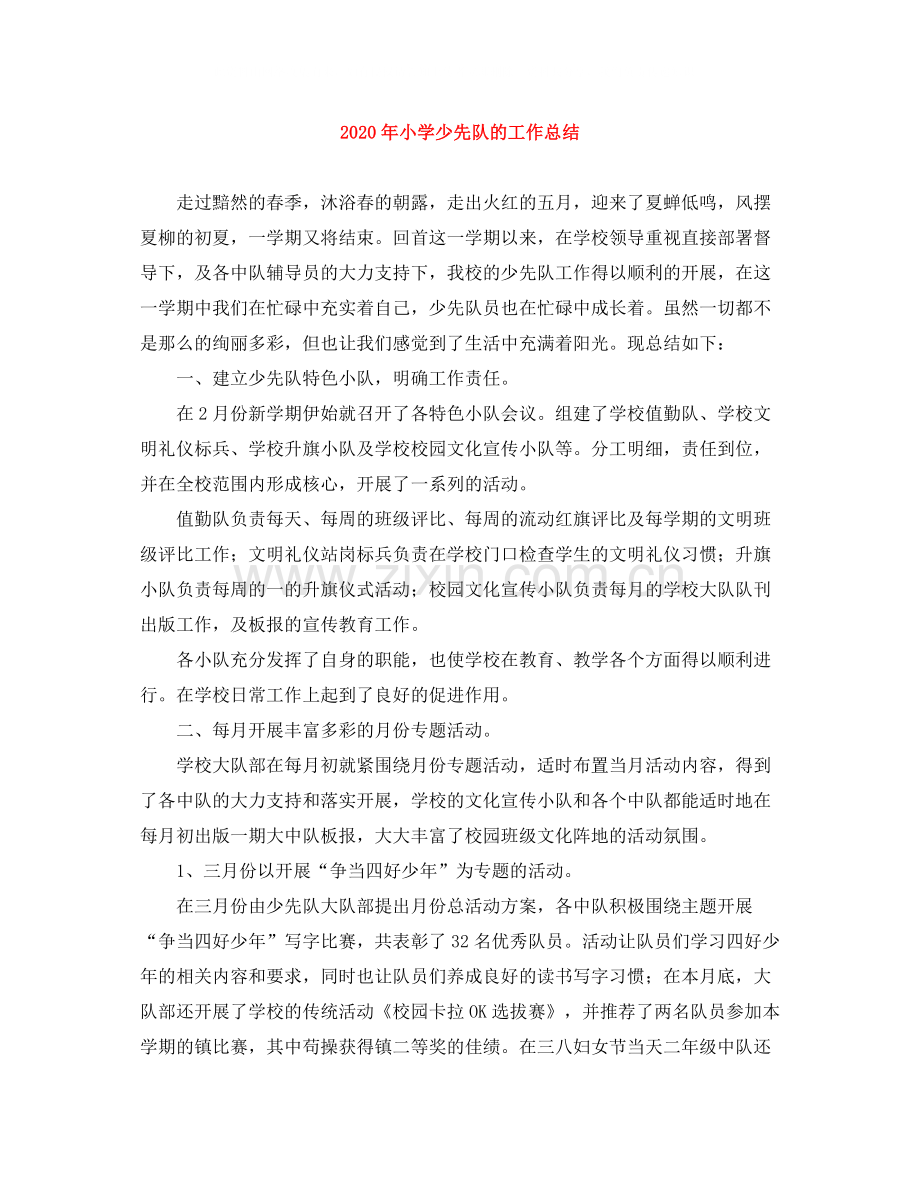 2020年小学少先队的工作总结.docx_第1页