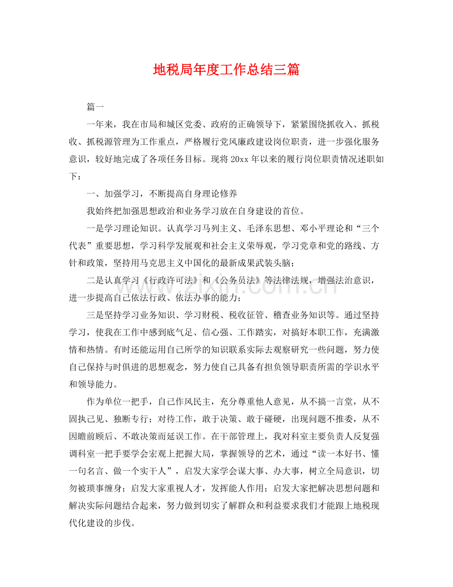 地税局年度工作总结三篇 .docx_第1页