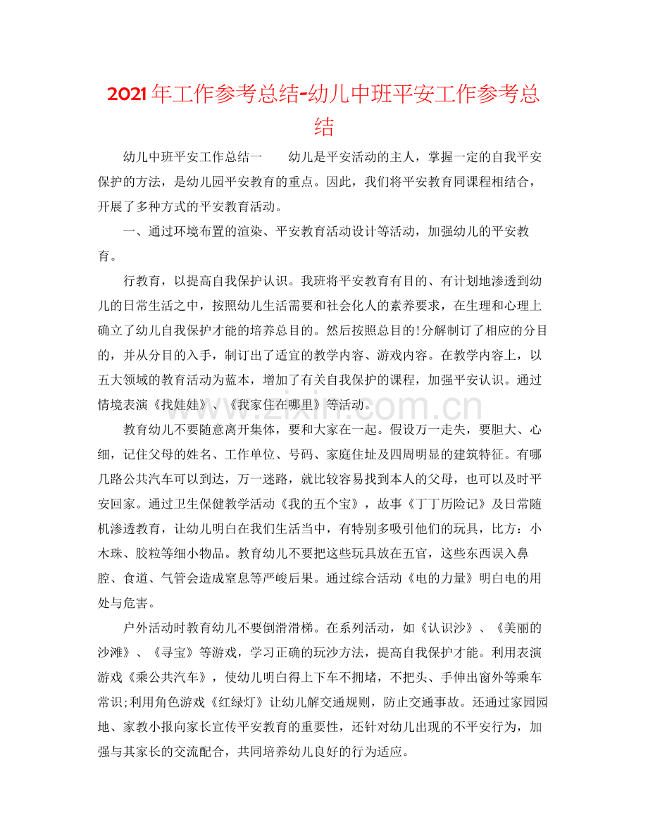 2021年工作参考总结幼儿中班安全工作参考总结.docx_第1页