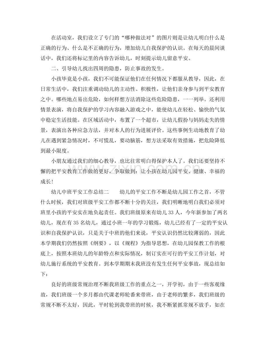 2021年工作参考总结幼儿中班安全工作参考总结.docx_第2页