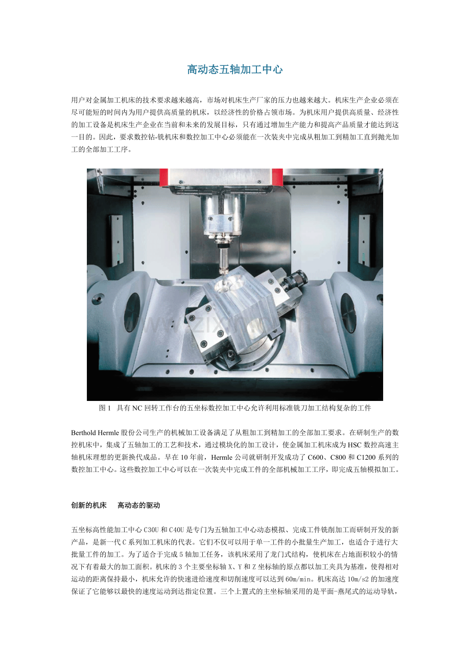 高动态五轴加工中心.doc_第1页